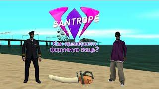 КАК ПРИОБРЕСТИ ЛЮБУЮ ФОРУМНУЮ ВЕЩЬ НА SANTROPE RP!?