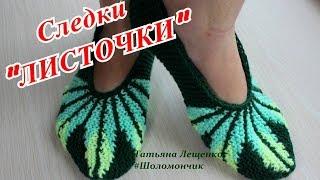 Мастер-класс СЛЕДКИ "ЛИСТОЧКИ" | Master class slippers "LEAFLETS"