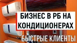 Бизнес по продаже и установке кондиционеров и сплит систем в Беларуси? Готовый сайт по кондиционерам