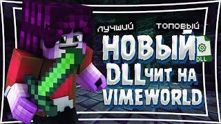  РАБОЧИЙ ЧИТ НА VIMEWORLD | ОТ 13.06.2020 | DDL CHEATS 