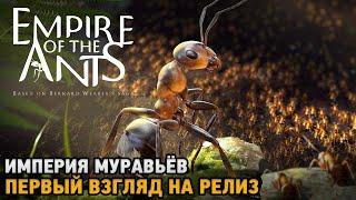 Empire of the Ants # Империя муравьёв ( первый взгляд на релиз )