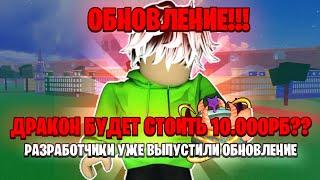 СРОЧНО‼️ОБНОВА УЖЕ ВЫШЛАДРАКОН СТОИТ 10.000 РОБУКСОВ, blox fruits roblox/ блокс фруктс роблокс