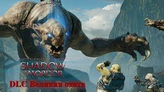 Middle Earth shadow of mordor DLC Великая охота Начало