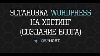 Пошаговая инструкция по установке CMS Wordpress (WP) на хостинг в 1 клик.