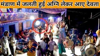 क्या हुआ जब कई साल बाद आए देवता मंडाण में || jagar mandan garhwali || Pandav leela uttrakhand