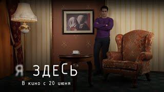 Я здесь/Детектив/Триллер