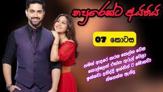 නපුරෙක්ට අයිතියි 07 කොටස #Hashinawarathna #sinhala #love #novel #romance