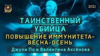 Таинственный убийца | Повышение иммунитета весна-осень  | Джули По и Валентина Аксенова