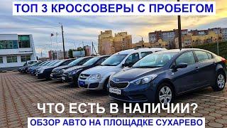 Что можно купить сегодня? Топ 3 кроссовера авто с пробегом: обзор площадки Сухарево Атлант-М