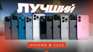 ЛУЧШИЙ IPHONE В 2025! Какой выбрать?