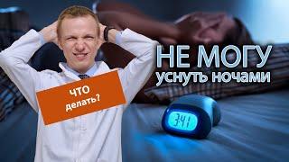  Не могу уснуть ночами, как побороть бессонницу?