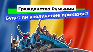 Гражданство Румынии. Сентябрь 2024. Новости