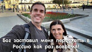 «Бог заставил меня переехать как раз вовремя....в Россию!» История одного американца Джозефа Роуза