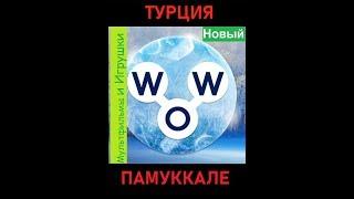 Words of Wonders - Турция: Памуккале (1 - 16) WOW / Слова Чудеса