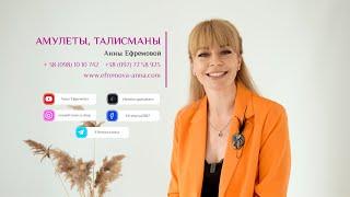 Защитние амулеты и талисманы Анны Ефремовой на заказ