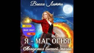 Аудиокнига «Я – маг огня!»