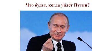 Что будет, когда уйдёт Путин?