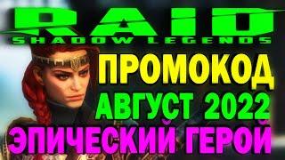 RAID: SHADOW LEGENDS. ПРОМОКОД. Подарок ЭПИЧЕСКИЙ ГЕРОЙ. АВГУСТ 2022