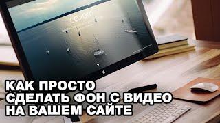 Как просто сделать фон с видео на главной странице сайта