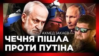  В Чечне ВЫСТУПИЛИ против войны! Миллиарды КАДЫРОВА. Россию уже НИКОГДА НЕ ПРОСТЯТ / ЗАКАЕВ