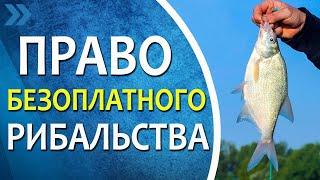 Кому надається право безоплатного рибальства?