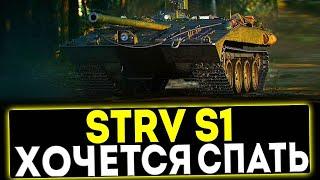  Strv S1 - ХОЧЕТСЯ СПАТЬ! ОБЗОР ТАНКА! МИР ТАНКОВ