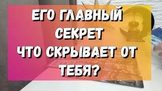 ЕГО ТАЙНЫЧТО У НЕГО ИЗМЕНИЛОСЬ️ расклад на картах таро