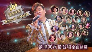 張偉文丨友情合唱金曲精選 (環星娛樂 - 匯聚金曲丨打造經典)