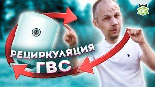 Рециркуляция ГВС. Схемы подключения