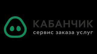 Онлайн-сервис заказа услуг Kabanchik.ua : мой опыт и отзывы.