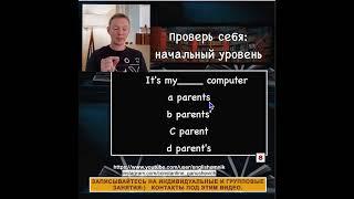 Принадлежность в английском языке. Тесты начального уровня. Уроки английского языка. Проверь себя.