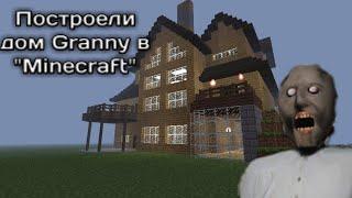 строим дом  granny в Minecraft!