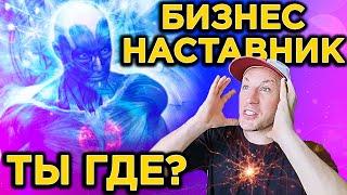 Как найти БИЗНЕС-НАСТАВНИКА по репетиторству? ААААА!!!