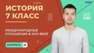 Международные отношение в XVIII веке. Урок 13.2. История 7 класс