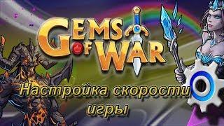 Gems of War Как выставить скорость игры?