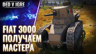 Танк Fiat 3000 | wot как получить мастера  | World of Tanks