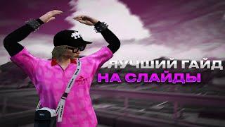 ЛУЧШИЙ ГАЙД КАК СЛАЙДИТЬ НА GTA 5 RP ️‍Redwood