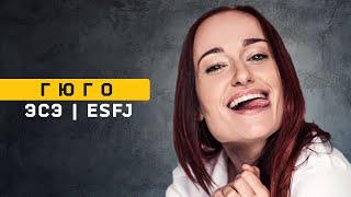 Гюго | ЭСЭ | ESFJ | Типирование №1. Cоционика