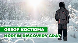 Обзор зимнего костюма Norfin DISCOVERY GRAY  | Зимняя рыбалка