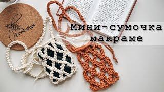 Самая продаваемая сумочка этого сезона! Мини-сумочка в технике макраме всего за 1 час!