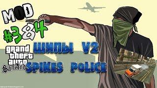 Обзор модов GTA San Andreas #384 - Шипы v.2 / Spikes police