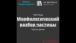 Части речи. Частица. Морфологический разбор частицы