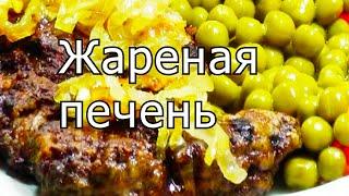 Roasted beef liver .. Very tasty, simple, fast, inexpensive!
