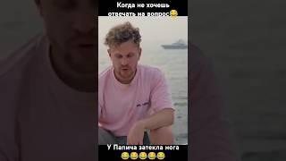 Когда не хочешь отвечать на вопрос  У Папича затекла нога #папич #вписка