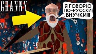 БАБКА ГРЕННИ СТАЛА ЗЛЫМ ДЕДОМ С РУССКОЙ ОЗВУЧКОЙ С МАТОМ - Granny