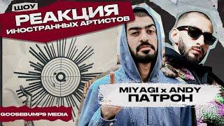 ИНОСТРАНЦЫ СЛУШАЮТ ПАТРОН - MIYAGI x ANDY PANDA + ТРЕК ВЕЧЕРИНКА