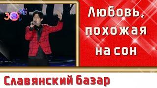 Димаш Кудайберген  Любовь, похожая на сон  Поздравление маме   Славянский базар 2021 SUB