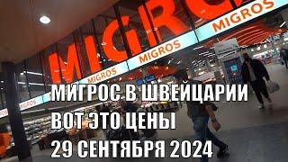 MIGROS В ШВЕЙЦАРИИ ЦЕНЫ ОБЗОР ТОВАРОВ И ЦЕН 29 СЕНТЯБРЯ 2024 ЭКСКЛЮЗИВ ОТ РОМКИ РОКЕРА