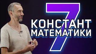 7 ВЕЛИЧАЙШИХ КОНСТАНТ МАТЕМАТИКИ!