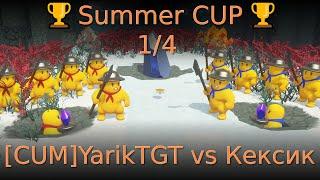  Summer CUP  1/4 [CUM]YarikTGT vs Кексик 